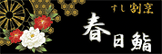 春日鮨