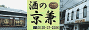 酒の京兼